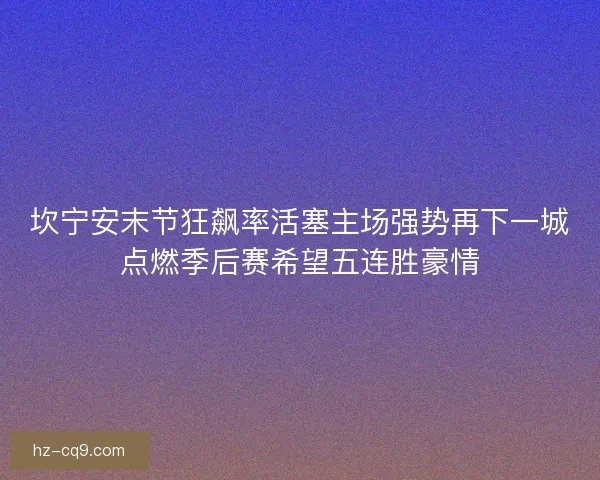 坎宁安末节狂飙率活塞主场强势再下一城点燃季后赛希望五连胜豪情